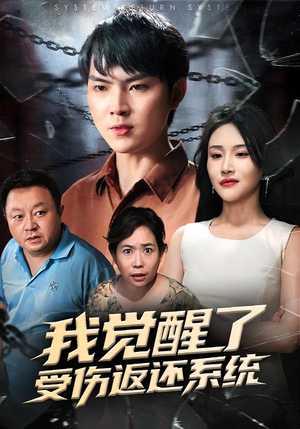 我觉醒了受伤返还系统(60集) 我觉醒了受伤返还系统(60集)短剧精彩绝伦