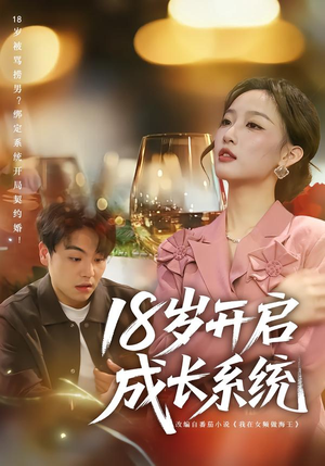 18岁开启成长系统(80集) 18岁开启成长系统(80集)热门短剧分享