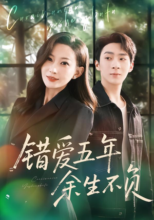 错爱五年，余生不负（60集）正能量短剧分享