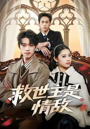 救世主是情敌(72集) 救世主是情敌(72集)海量短剧免费看