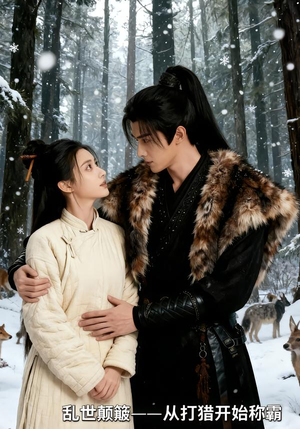 乱世颠簸,从打猎开始称霸(65集) 乱世颠簸,从打猎开始称霸(65集)热播短剧来袭