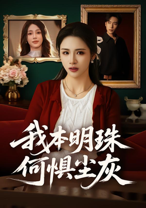 我本明珠何惧尘灰（55集）我全都看完了