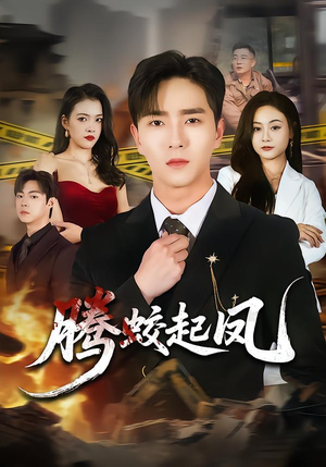 腾蛟起凤（79集）好看短剧分享