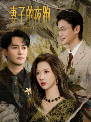 妻子的夜跑(43集) 妻子的夜跑(43集)在线免费观影