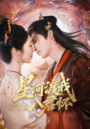 星河渡我入君怀(68集) 星河渡我入君怀(68集)最火短剧热播中