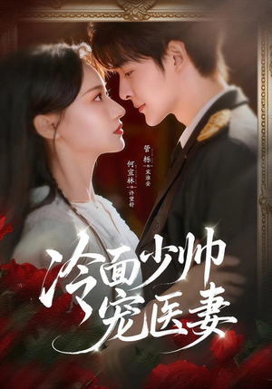 冷面少帅宠医妻(65集) 冷面少帅宠医妻(65集)在哪看是免费的