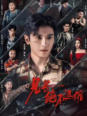 兄长绝不退缩（61集）超爽短剧推荐