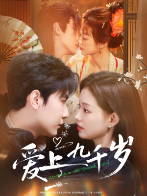 爱上九千岁（73集）番茄免费短剧