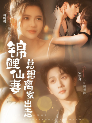 锦鲤仙妻总想离家出走（64集）战神短剧推荐