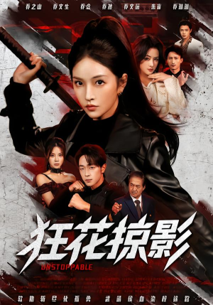 狂花掠影（53集）每天短剧分享