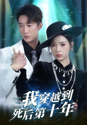 我穿越到死后第十年(49集) 我穿越到死后第十年(49集)最后一集