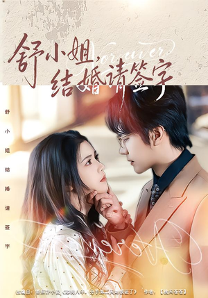 舒小姐,结婚请签字(61集) 舒小姐,结婚请签字(61集)最火短剧推荐