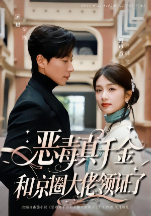 恶毒真千金和京圈大佬领证了（77集）热播短剧抢先看