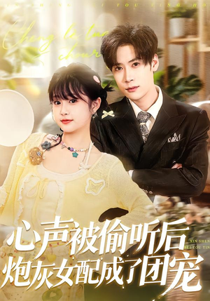 心声被偷听后炮灰女配成了团宠(87集) 心声被偷听后炮灰女配成了团宠(87集)热播短剧重燃