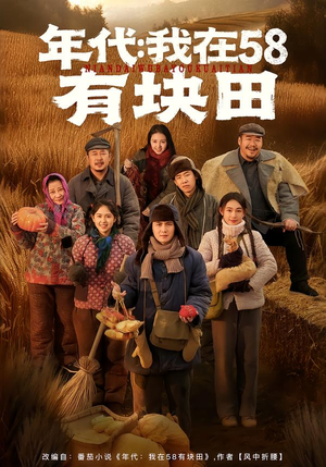 年代我在58有块田(83集) 年代我在58有块田(83集)超好看古装短剧