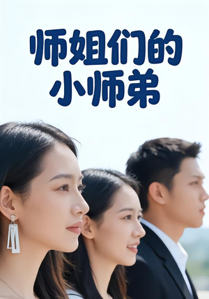 师姐们的小师弟（79集）每天分享短剧