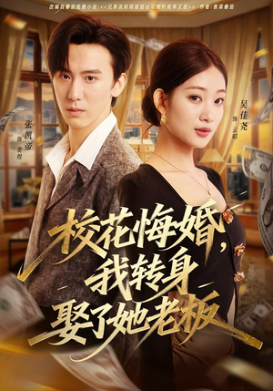 校花悔婚，我转身娶了她老板（73集）小短剧推荐