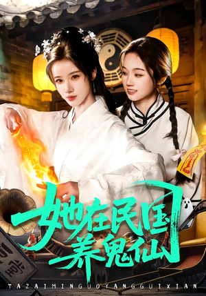 她在民国养鬼仙（108集）免费看全集