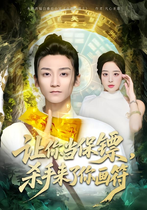 让你当保镖,杀手来了你画符(78集) 让你当保镖,杀手来了你画符(78集)在哪里可以看