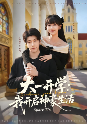 大一开学我开启神豪生活(80集) 大一开学我开启神豪生活(80集)免费短剧看不停