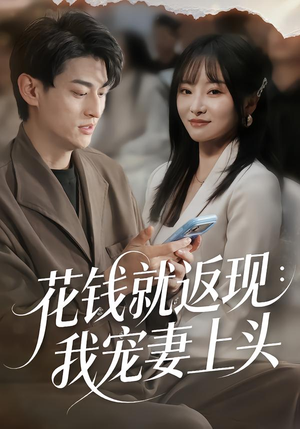 花钱就返现:我宠妻上头(80集) 花钱就返现:我宠妻上头(80集)免费看短剧全集