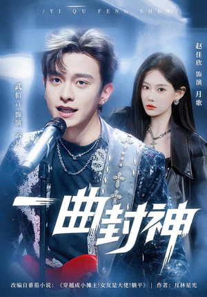 一曲封神(80集) 一曲封神(80集)免费短剧完整版