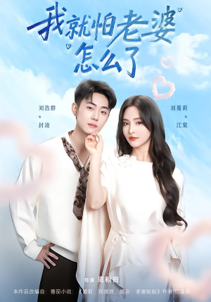 我就怕老婆怎么了(88集) 我就怕老婆怎么了(88集)超甜短剧分享