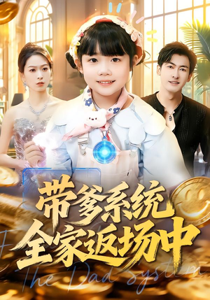 带爹系统全家返场中（90集）无需会员免费看