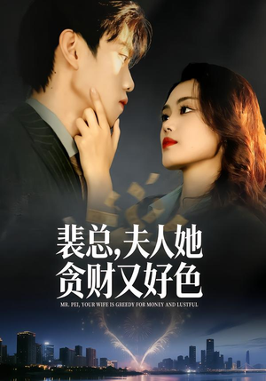 裴总,夫人她贪财又好色(79集) 裴总,夫人她贪财又好色(79集)排行榜前十短剧