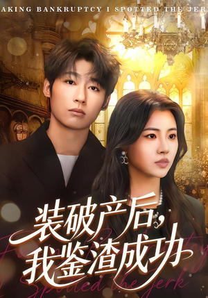 装破产后，我鉴渣成功（61集）全剧免费观看