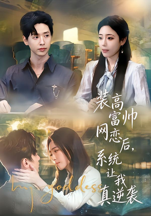 装高富帅网恋后，系统让我真逆袭（83集）在线看免费版