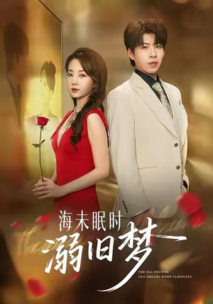海未眠时溺旧梦(80集) 海未眠时溺旧梦(80集)精彩短剧来了