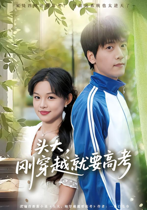头大，刚穿越就要高考（72集）怎么看全集