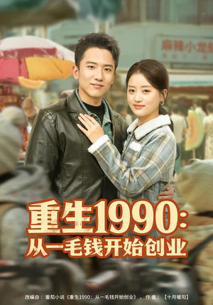 重生1990：从一毛钱开始创业（80集）高分推荐免费看