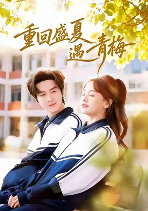 重回盛夏遇青梅（68集）上热门短剧