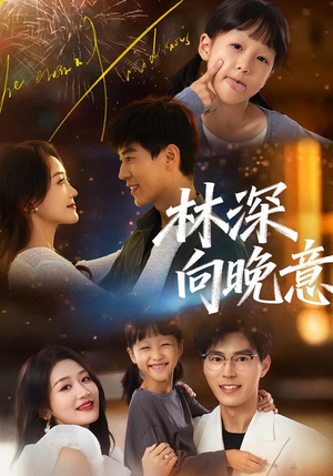 林深向晚意（70集）在线看免费版