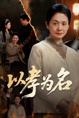 以孝为名(51集) 以孝为名(51集)短剧看全集