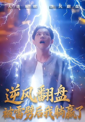 逆风翻盘被雷劈后我躺赢了(47集) 逆风翻盘被雷劈后我躺赢了(47集)热播短剧抢先看