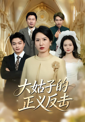 大姑子的正义反击(18集) 大姑子的正义反击(18集)一口气看完