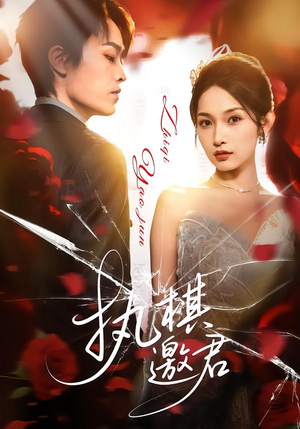 执棋邀君（64集）全集在线看