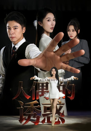 人偶的诱惑（73集）女频短剧推荐