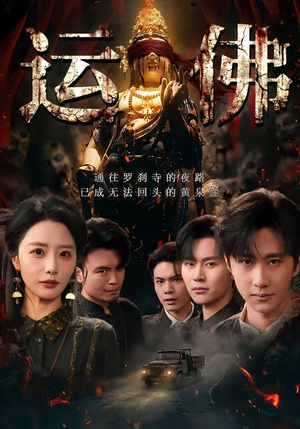 运佛（50集）推荐热门短剧