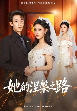 她的涅槃之路(74集) 她的涅槃之路(74集)短剧太好看了