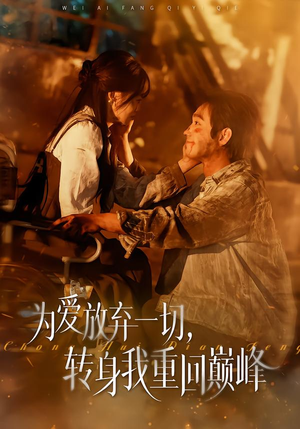 为爱放弃一切,转身我重回巅峰(57集) 为爱放弃一切,转身我重回巅峰(57集)免费看短剧