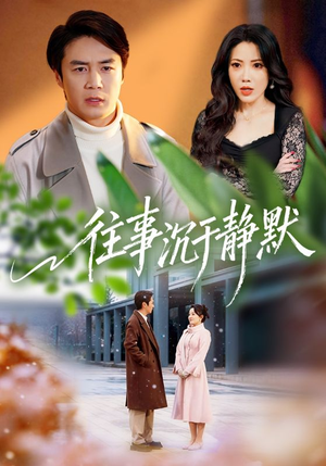往事沉于静默(70集) 往事沉于静默(70集)热播短剧重燃