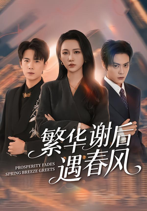 繁华谢后遇春风(57集) 繁华谢后遇春风(57集)最新短剧推荐