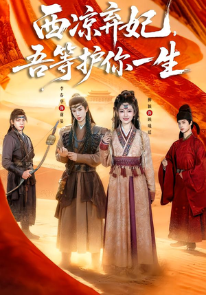 西凉弃妃,吾等护你一生(58集) 西凉弃妃,吾等护你一生(58集)在线看完整版