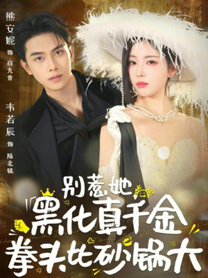 别惹她,黑化真千金拳头比砂锅大(80集) 别惹她,黑化真千金拳头比砂锅大(80集)超好看的短剧