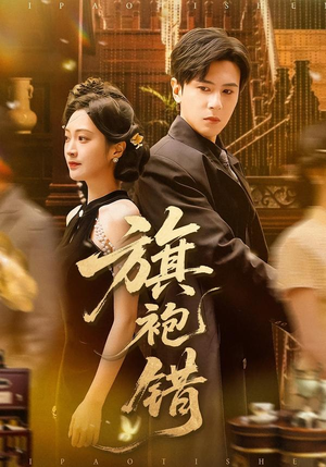 旗袍错（100集）大结局完美收官