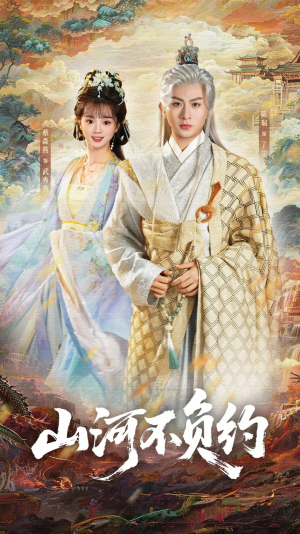 山河不负约（57集）短剧每日分享